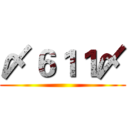 〆６１１〆 ()