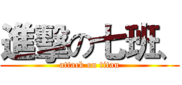 進擊の七班、 (attack on titan)