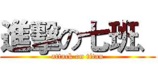 進擊の七班、 (attack on titan)