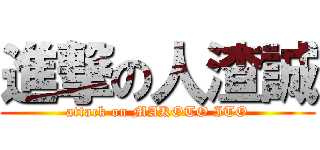 進撃の人渣誠 (attack on MAKOTO ITO)