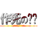 作死の岚飒 ((╯‵□′)╯︵┻━┻)