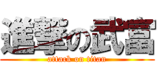 進撃の武富 (attack on titan)