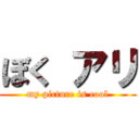 ぼく アリ (my picture is cool)