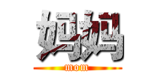 妈妈 (mom)