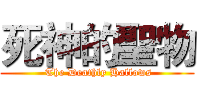 死神的聖物 ( The Deathly Hallows)