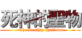 死神的聖物 ( The Deathly Hallows)