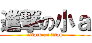 進撃の小ａ (attack on titan)