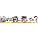 誰がお前に聞いた？ (Who asked you)