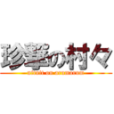 珍撃の村々 (nitnit on arumarum)