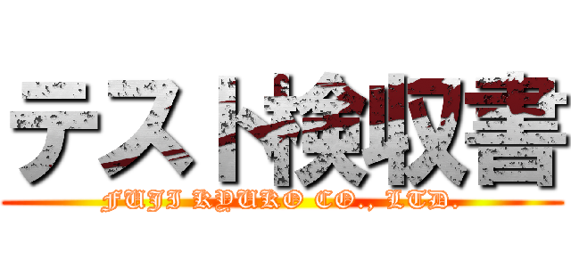 テスト検収書 (FUJI KYUKO CO., LTD.)