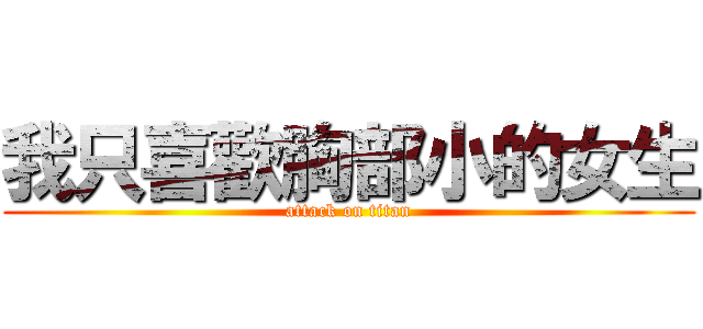 我只喜歡胸部小的女生 (attack on titan)