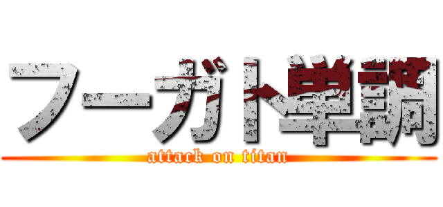 フーガト単調 (attack on titan)
