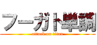 フーガト単調 (attack on titan)