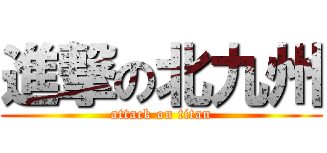 進撃の北九州 (attack on titan)