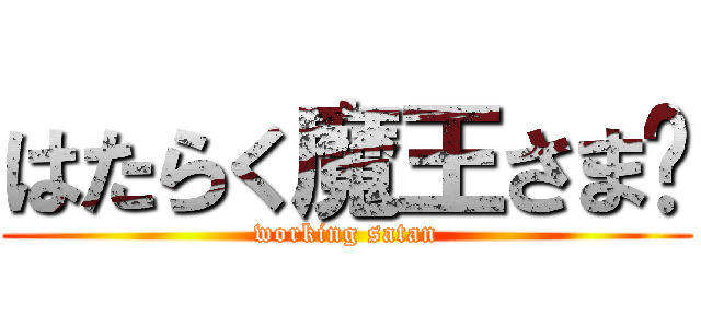 はたらく魔王さま‼ (working satan)