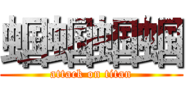 蝈蝈蝈蝈 (attack on titan)