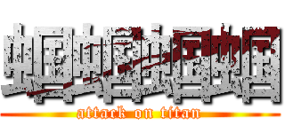 蝈蝈蝈蝈 (attack on titan)