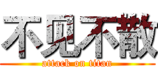 不见不散 (attack on titan)