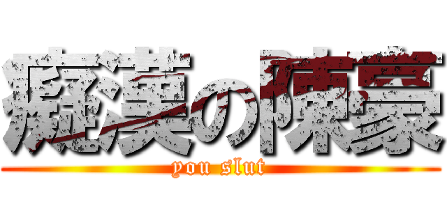 癡漢の陳豪 (you slut)