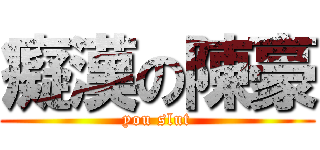 癡漢の陳豪 (you slut)