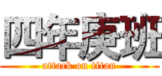四年庚班 (attack on titan)