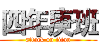 四年庚班 (attack on titan)