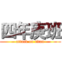 四年庚班 (attack on titan)