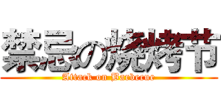 禁忌の烧烤节 (Attack on Barbecue)