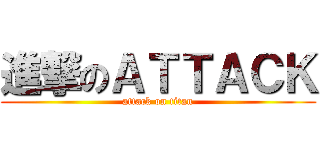 進撃のＡＴＴＡＣＫ (attack on titan)