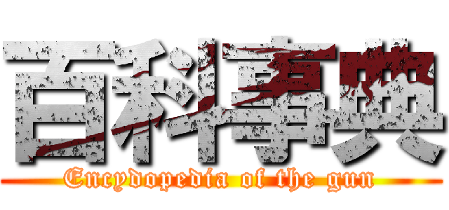 百科事典 (Encydopedia of the gun)
