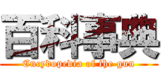 百科事典 (Encydopedia of the gun)