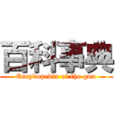 百科事典 (Encydopedia of the gun)