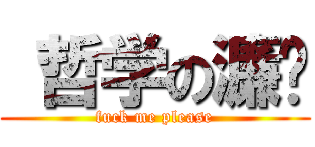  哲学の濂爷 (fuck me please)