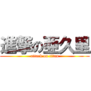 進撃の亜久里 (attack on titan)