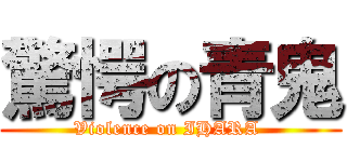 驚愕の青鬼 (Violence on IHARA )