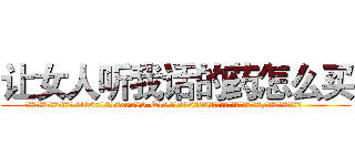 让女人听我话的药怎么买 (让女人听我话的药怎么买【电.话156x1318x7580-Q1991936399鑫宏药业】我们做的是长期生意,靠的是老客户长期支持
参考消息网2月20日报道 韩媒称，“剩女多、离婚率高的城市，房价一定会上涨。”这是中国经济学家金岩石2016年12月参加在上海举行的房地产相关论坛时说的话。
)