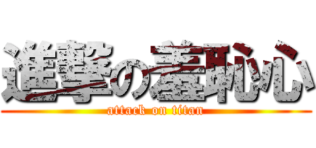 進撃の羞恥心 (attack on titan)