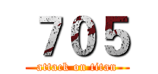 ７０５ (attack on titan)