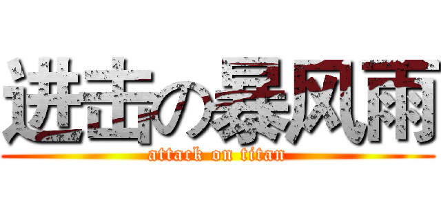 进击の暴风雨 (attack on titan)