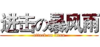 进击の暴风雨 (attack on titan)