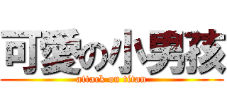 可愛の小男孩 (attack on titan)