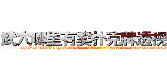 武穴哪里有卖扑克牌透视眼镜 (武穴哪里有卖扑克牌透视眼镜NU【█ 【电.话/威.信:159`·_·`2O19`·_·`1685】】【加微-信看最新产-品视频】？{来，很快就消失在桥的尽头。
  “可恶!臭混蛋，我会找到你的，你跑不的!”刚刚还泫然欲泣的徐贤慧忽而狡黠地笑起来，微眯着的眼眸像月牙般闪亮。她看了看四周，打了一个电话，很快一辆黑色奔驰就开到她的面前将她接走。
  而凌星呢，现在已经到了自己所工作的“祥运”货运公司，令凌星奇)