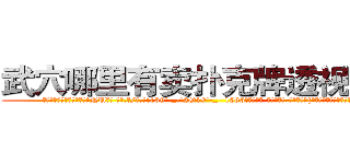 武穴哪里有卖扑克牌透视眼镜 (武穴哪里有卖扑克牌透视眼镜NU【█ 【电.话/威.信:159`·_·`2O19`·_·`1685】】【加微-信看最新产-品视频】？{来，很快就消失在桥的尽头。
  “可恶!臭混蛋，我会找到你的，你跑不的!”刚刚还泫然欲泣的徐贤慧忽而狡黠地笑起来，微眯着的眼眸像月牙般闪亮。她看了看四周，打了一个电话，很快一辆黑色奔驰就开到她的面前将她接走。
  而凌星呢，现在已经到了自己所工作的“祥运”货运公司，令凌星奇)