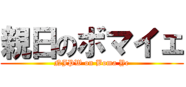 親日のボマイェ (NJPW on Boma Ye)