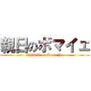 親日のボマイェ (NJPW on Boma Ye)