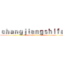 ｃｈａｎｇｊｉａｎｇｓｈｉｆａｎ (attack on titan)
