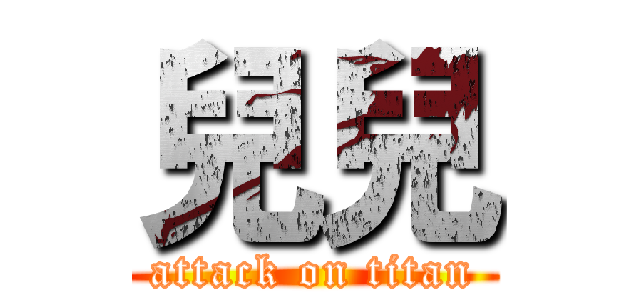 兒兒 (attack on titan)