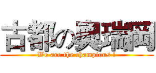 古都の奧瑞岡 (We are the champions !)