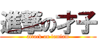 進撃の才子 (attack on lamlam)