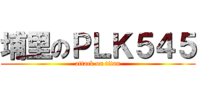 埔里のＰＬＫ５４５ (attack on titan)